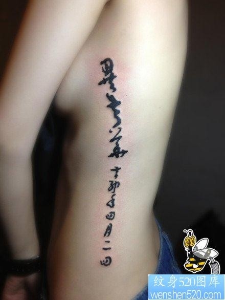 女人侧腰经典经典前卫的书法汉字纹身图片